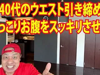 【40代のウエスト引き締め】ぽっこりお腹…