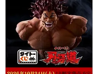 “グラップラー刃牙”新作くじ＆限定グッズ…
