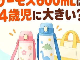 サーモスFJJ-602WFの600mL水…