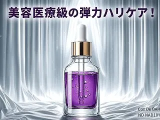 くすみ・ハリ不足に！コスデバハNAD10…