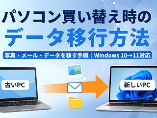 パソコン買い替え時のデータ移行方法｜新し…