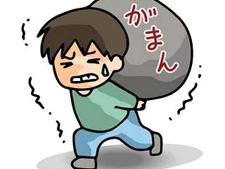 辛抱・我慢・忍耐