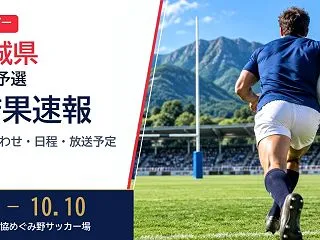 【宮城県】第106回全国高等学校ラグビー…