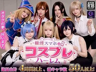 催淫スマホでコスプレハーレム [club…