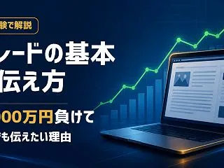 トレーダーを支える基本記事の作り方｜単体…