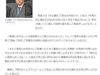 作家の村上龍さんが死去して、数日前には同…