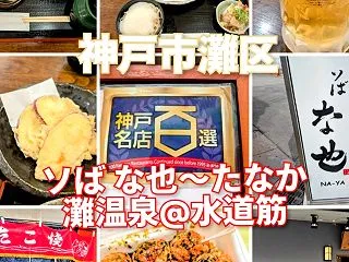 神戸名店100選！ソば な也〜たなかのた…