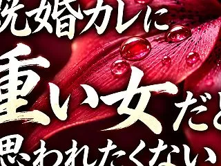 占いの前に！既婚カレが冷める本当の理由。
