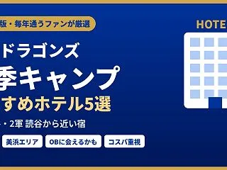 【2027年】中日ドラゴンズ春季キャンプ…