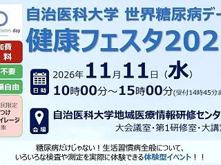 【下野市】自治医科大学「健康フェスタ20…