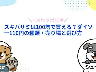 スキバサミは100均で買える？ダイソー1…