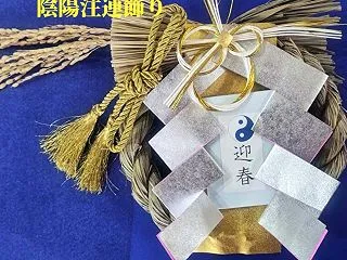 2026陰陽注連飾り ☆水をイメージしま…