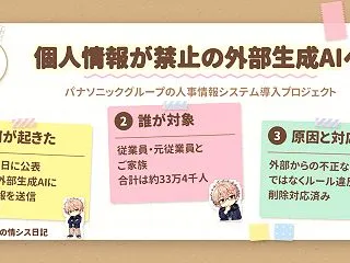 個人情報が禁止の外部生成AIへ、パナソニ…