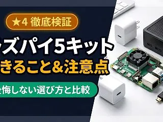 Vesiriラズパイ5キットでできること…