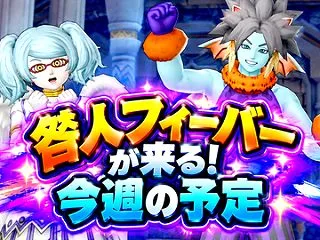 咎人フィーバーが来る！今週の予定。