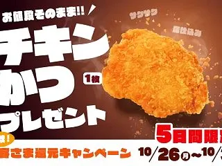 ほっかほっか亭チキンかつ1枚無料！530…