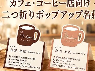 コーヒーカップが飛び出す！カフェ向け二つ…