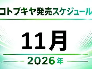 2026年11月 コトブキヤ発売スケジュ…