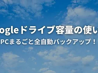 余ったGoogleドライブ容量の使い道｜…