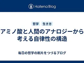 アミノ酸と人間のアナロジーから考える自律…