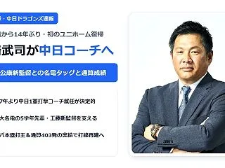 【野球】工藤公康と山﨑武司のタッグが中日…