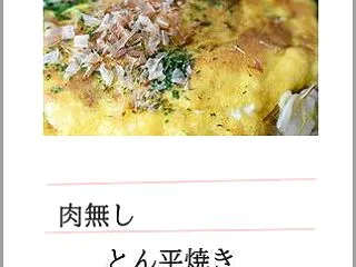 肉無しとんぺい焼き