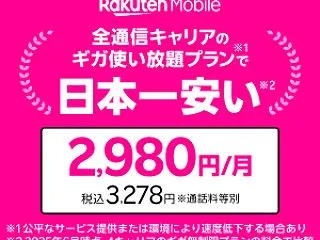 楽天モバイル