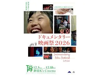 『東京ドキュメンタリー映画祭2026』ポ…