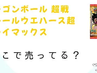 ドラゴンボール超戦士シールウエハース超ク…