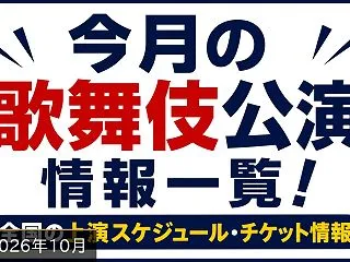 2026年10月の歌舞伎公演情報一覧｜歌…