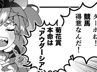 【ウマ娘】ターボ師匠の「菊花賞”予想&q…