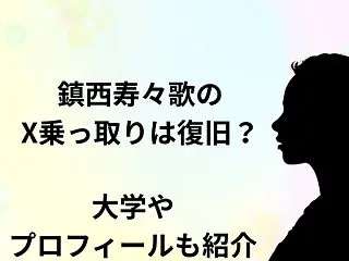 鎮西寿々歌のX乗っ取りは復旧？大学やプロ…