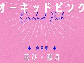 オーキッドピンク