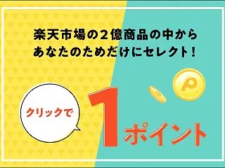 【クリックしてポイントＧＥＴ】楽天のおす…