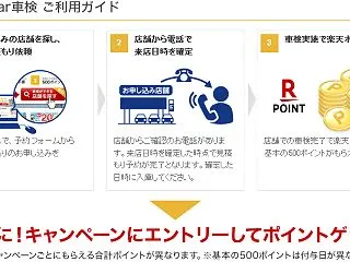 【最大3,100ポイント】車検予約・実施…