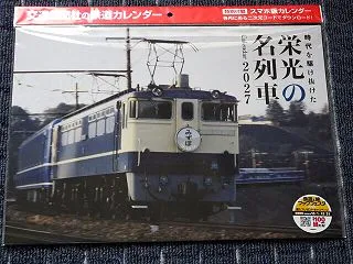 〈鉄道カレンダー２０２７⑤〉時代を駆け抜…