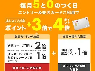 楽天カードご利用で＼ポイント+3倍で4倍…