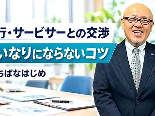 融資を返済できない社長へ…銀行やサービサ…