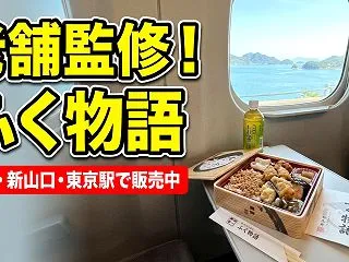 老舗料亭監修駅弁??あの春帆楼の味が一折…