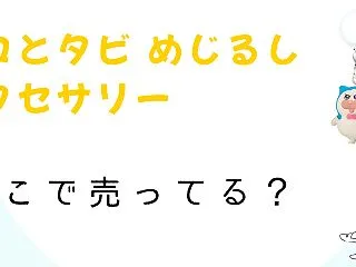 メロとタビめじるしアクセサリー(ガチャガ…