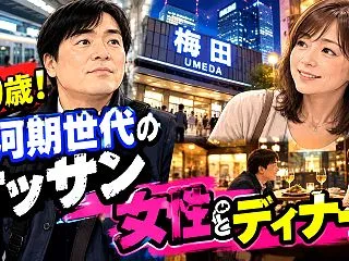 【リア充かよ】49歳おっさん！女性と豪華…