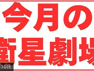 2026年10月の衛星劇場 歌舞伎ライン…