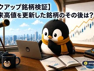 【ピックアップ銘柄検証】上場来高値を更新…