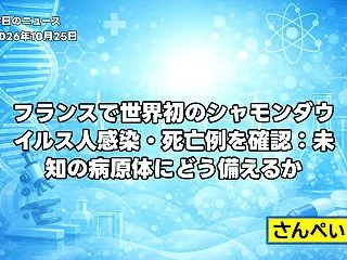 フランスで世界初のシャモンダウイルス人感…
