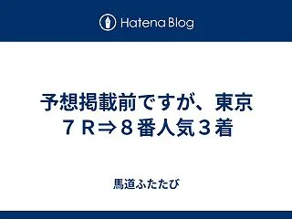 予想掲載前ですが、東京７Ｒ⇒８番人気３着