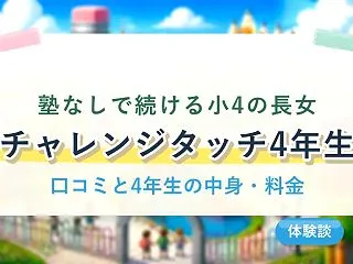 チャレンジタッチ4年生の口コミ｜塾なしの…