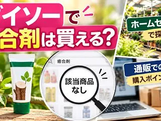 癒合剤はダイソーで売ってる？公式検索の確…