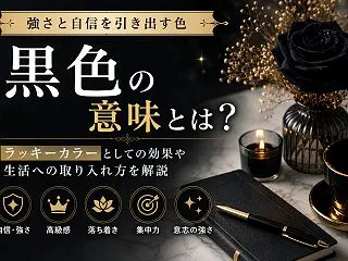 黒色の意味とは？ラッキーカラーとしての効…