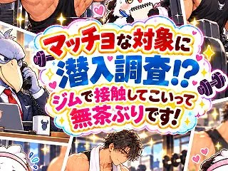 マッチョな対象に潜入調査！？ジムで接触し…