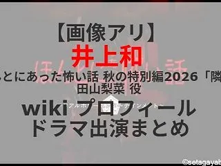 【画像アリ】井上和 『ほんとにあった怖い…